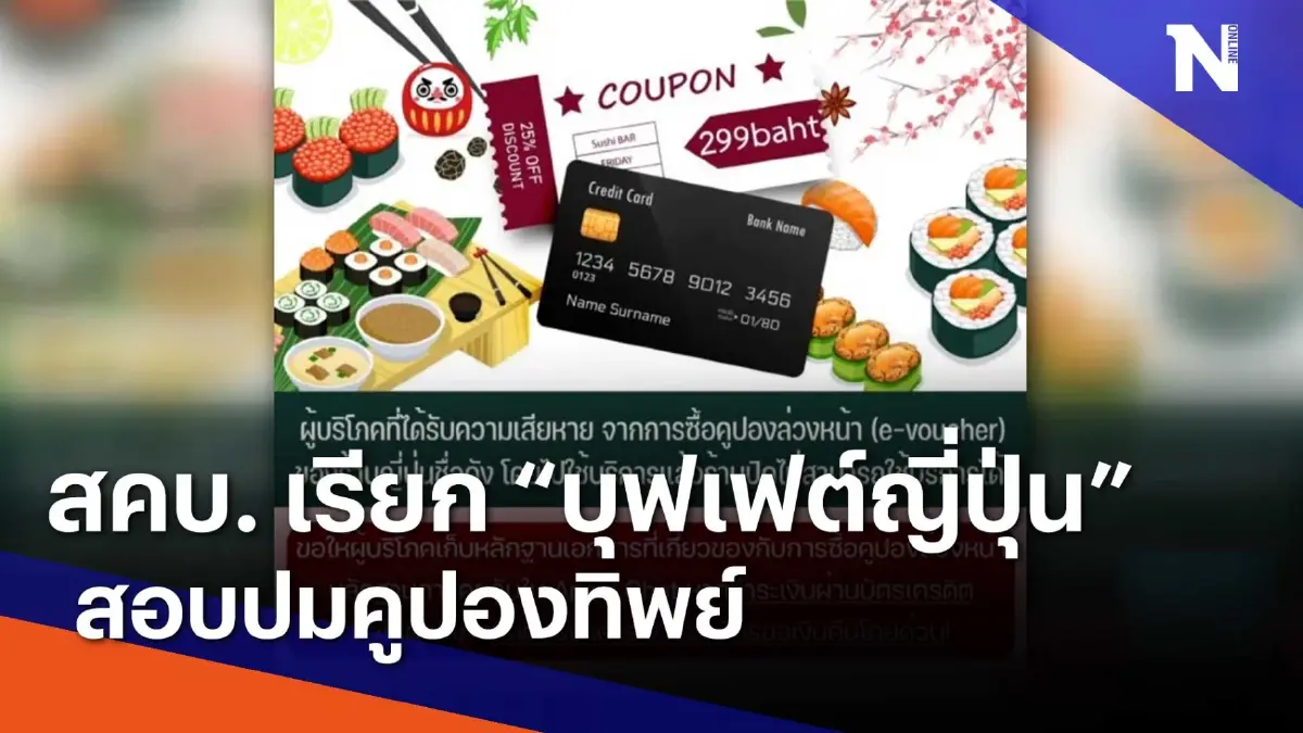 สคบ. เรียก บุฟเฟต์ญี่ปุ่น สอบปมคูปองทิพย์ | เนชั่นทันข่าวเช้า | NationTV22 สคบ. เรียก บุฟเฟต์ญี่ปุ่น สอบปมคูปองทิพย์ | เนชั่นทันข่าวเช้า | NationTV22