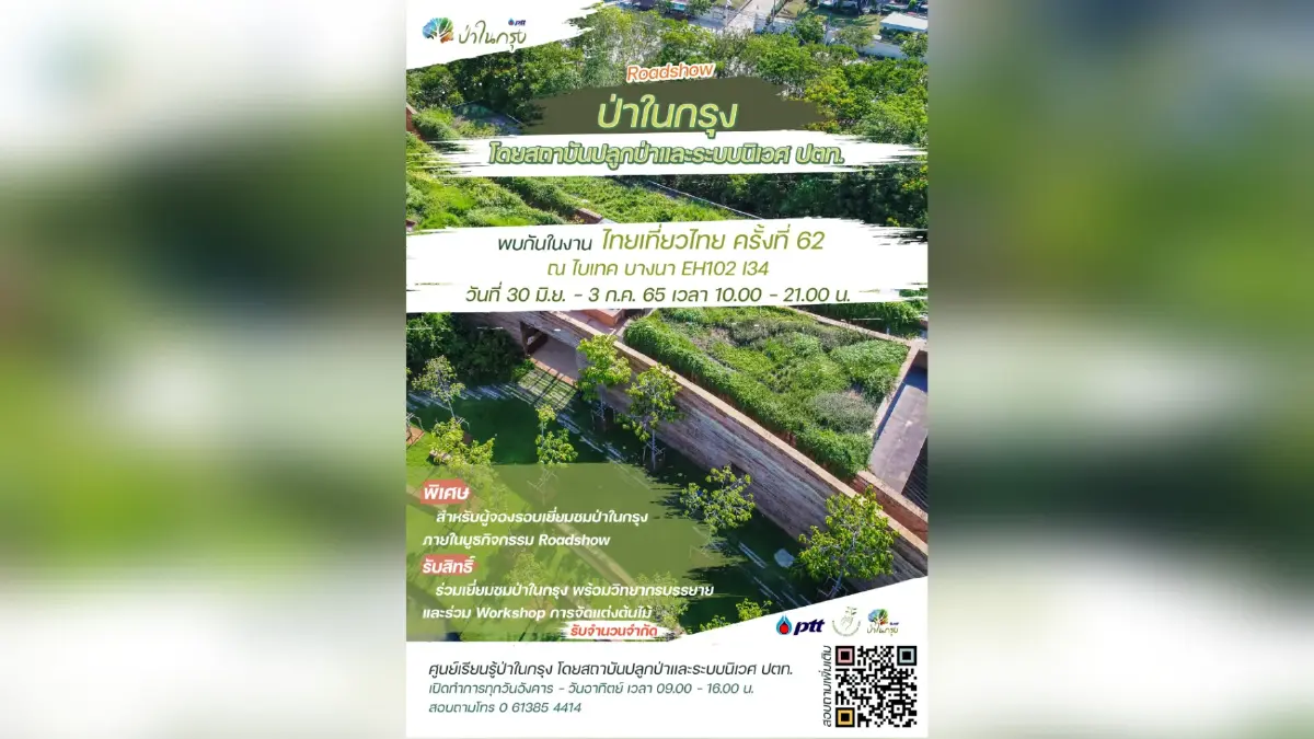 ศูนย์เรียนรู้ป่าในกรุง จากป่านิเวศ สู่งาน งานไทยเที่ยวไทย ครั้งที่ 62