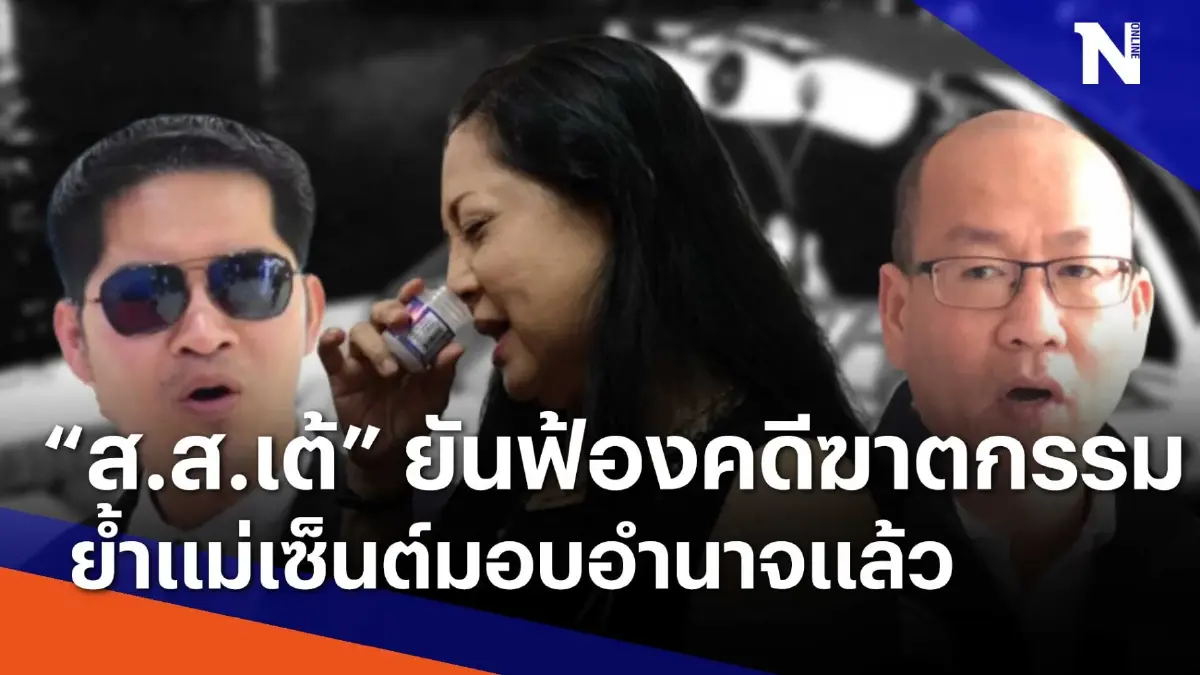 "ส.ส.เต้" ยันฟ้องคดีฆาตกรรม ย้ำแม่เซ็นต์มอบอำนาจแล้ว | เนชั่นทันข่าวค่ำ "ส.ส.เต้" ยันฟ้องคดีฆาตกรรม ย้ำแม่เซ็นต์มอบอำนาจแล้ว | เนชั่นทันข่าวค่ำ