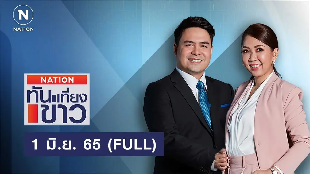 เนชั่นทันข่าวเที่ยง | 1 มิ.ย.65 | FULL | NationTV22 เนชั่นทันข่าวเที่ยง | 1 มิ.ย.65 | FULL | NationTV22