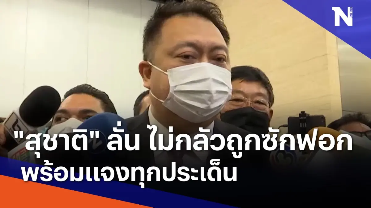 "สุชาติ" ลั่น ไม่กลัวถูกซักฟอก พร้อมแจงทุกประเด็น | เก็บตกจากเนชั่น "สุชาติ" ลั่น ไม่กลัวถูกซักฟอก พร้อมแจงทุกประเด็น | เก็บตกจากเนชั่น