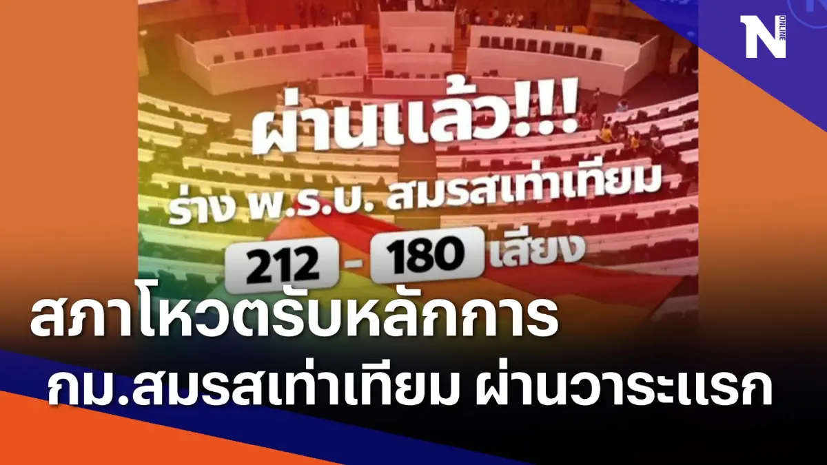 สภาโหวตรับหลักการ กม.สมรสเท่าเทียม ผ่านวาระแรก | เนชั่นกรองข่าว | NationTV22 สภาโหวตรับหลักการ กม.สมรสเท่าเทียม ผ่านวาระแรก | เนชั่นกรองข่าว | NationTV22