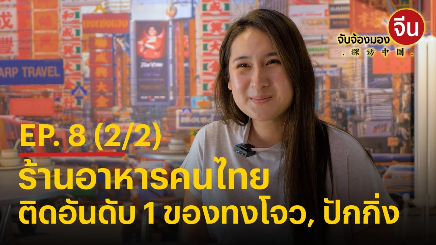 จับจ้องมองจีน EP.8 (2/2) ร้านอาหารคนไทย ติดอันดับ 1 ของทงโจว, ปักกิ่ง