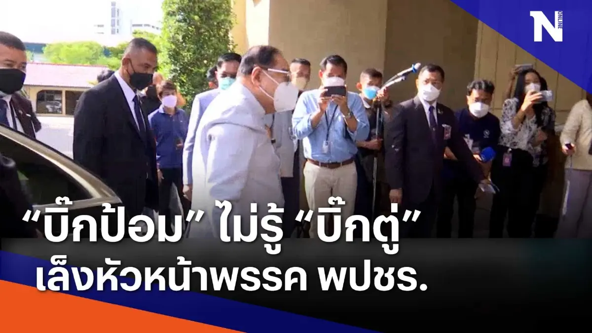 "บิ๊กป้อม" ไม่รู้ "บิ๊กตู่" เล็งหัวหน้า พปชร. | เนชั่นทันข่าวเช้า | NationTV22 "บิ๊กป้อม" ไม่รู้ "บิ๊กตู่" เล็งหัวหน้า พปชร. | เนชั่นทันข่าวเช้า | NationTV22