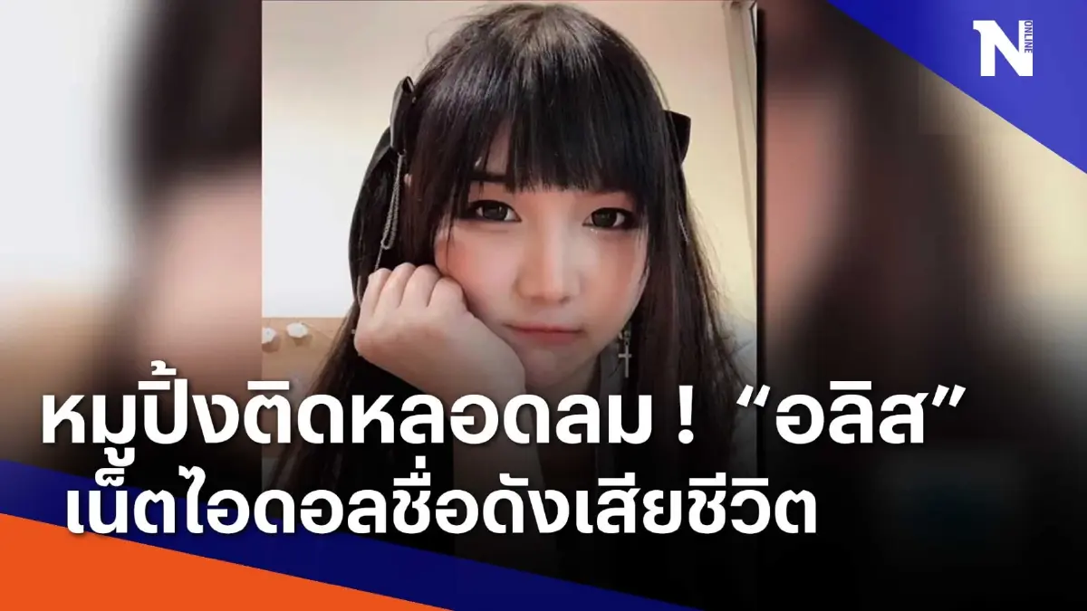 หมูปิ้งติดหลอดลม ! "อลิส" เน็ตไอดอลดังเสียชีวิต | เนชั่นทันข่าวเช้า หมูปิ้งติดหลอดลม ! "อลิส" เน็ตไอดอลดังเสียชีวิต | เนชั่นทันข่าวเช้า