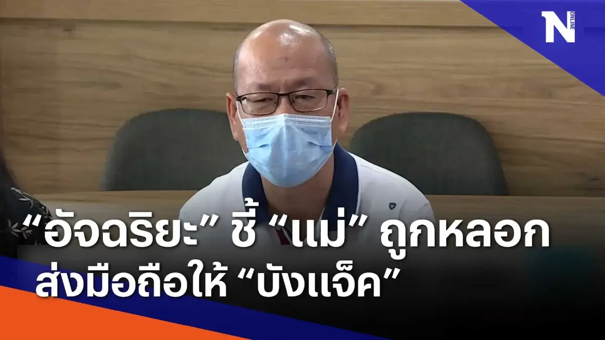 "อัจฉริยะ" ชี้ แม่ถูกหลอกส่งมือถือให้ "บังแจ็ค" | เนชั่นทันข่าวเช้า "อัจฉริยะ" ชี้ แม่ถูกหลอกส่งมือถือให้ "บังแจ็ค" | เนชั่นทันข่าวเช้า