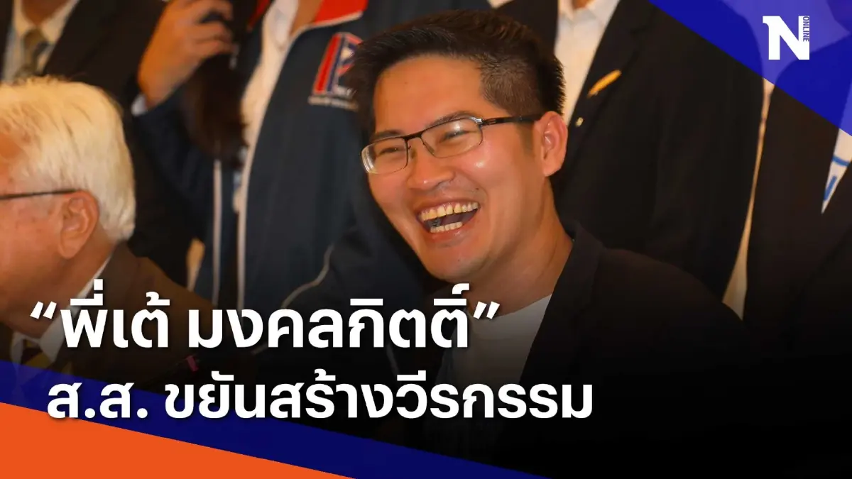 "พี่เต้ มงคลกิตติ์" ส.ส. ขยันสร้างวีรกรรม | ข่าวข้นคนข่าว | NationTV22 "พี่เต้ มงคลกิตติ์" ส.ส. ขยันสร้างวีรกรรม | ข่าวข้นคนข่าว | NationTV22