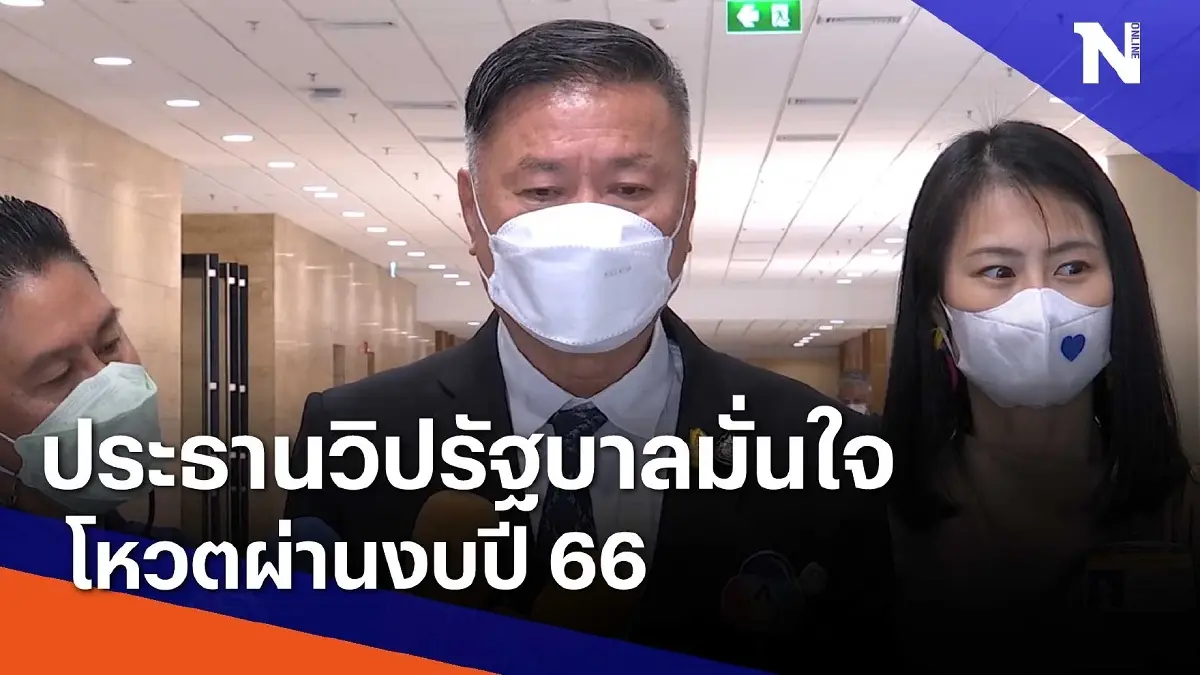 ประธานวิปรัฐบาลมั่นใจโหวตผ่านงบประมาณปี 66 ประธานวิปรัฐบาลมั่นใจโหวตผ่านงบประมาณปี 66