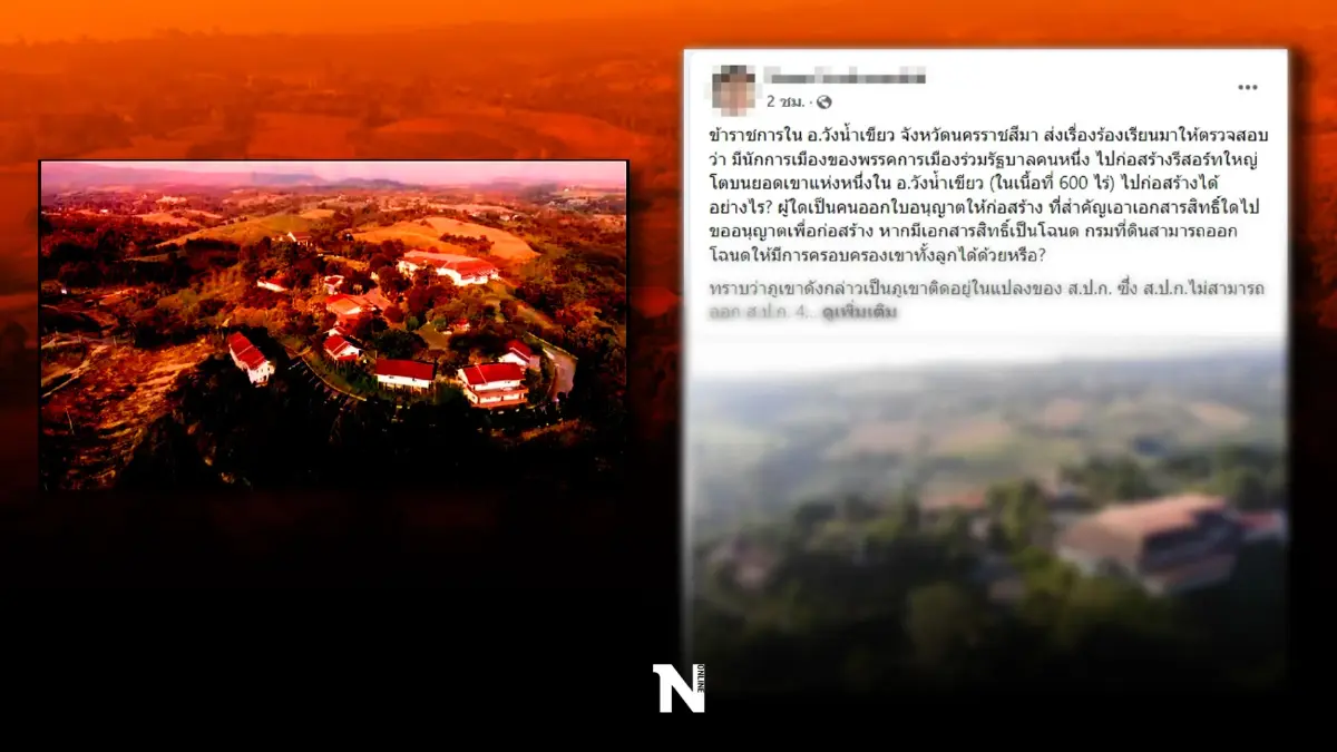 นักการเมืองอีกแล้ว ผุด"รีสอร์ทบนยอดเขา" 600 ไร่ เตรียมยื่นป.ป.ช.สอบด่วน นักการเมืองอีกแล้ว ผุด"รีสอร์ทบนยอดเขา" 600 ไร่ เตรียมยื่นป.ป.ช.สอบด่วน