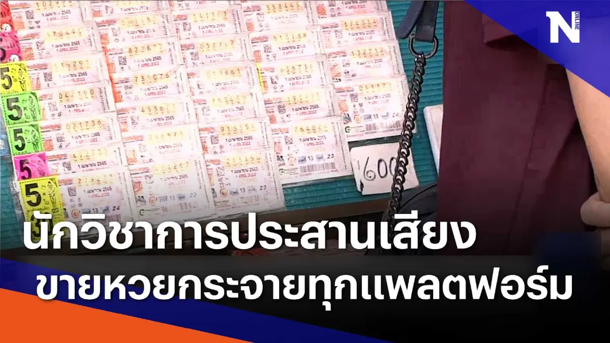 นักวิชาการประสานเสียงขายหวยกระจายทุกแพลตฟอร์ม | เนชั่นทันข่าวเย็น | NationTV22 นักวิชาการประสานเสียงขายหวยกระจายทุกแพลตฟอร์ม | เนชั่นทันข่าวเย็น | NationTV22