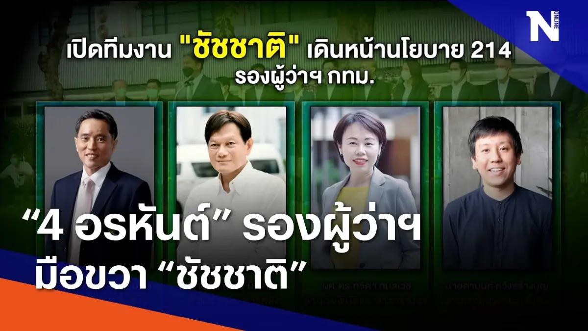 "4 อรหันต์" รองผู้ว่าฯ มือขวา "ชัชชาติ" | ข่าวข้นคนข่าว | NationTV22 "4 อรหันต์" รองผู้ว่าฯ มือขวา "ชัชชาติ" | ข่าวข้นคนข่าว | NationTV22