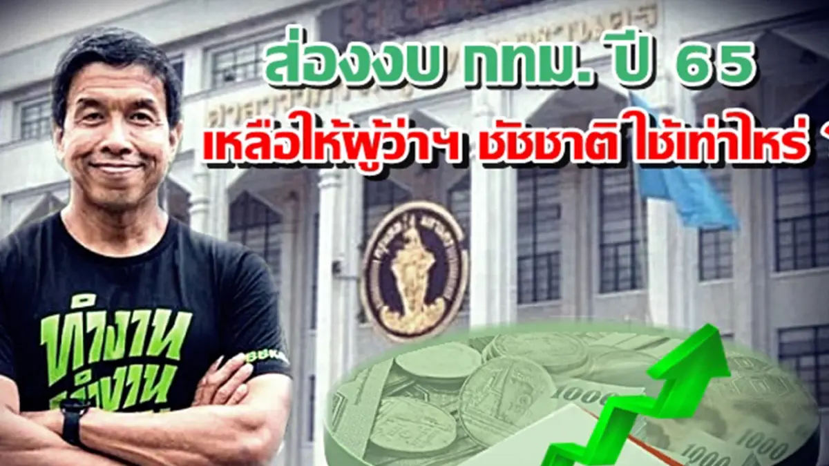 ส่องงบ กทม. ปี 65 เกือบ 8 หมื่นล้าน  เหลือให้ผู้ว่าฯกทม. "ชัชชาติ" ใช้เท่าไหร่ ?