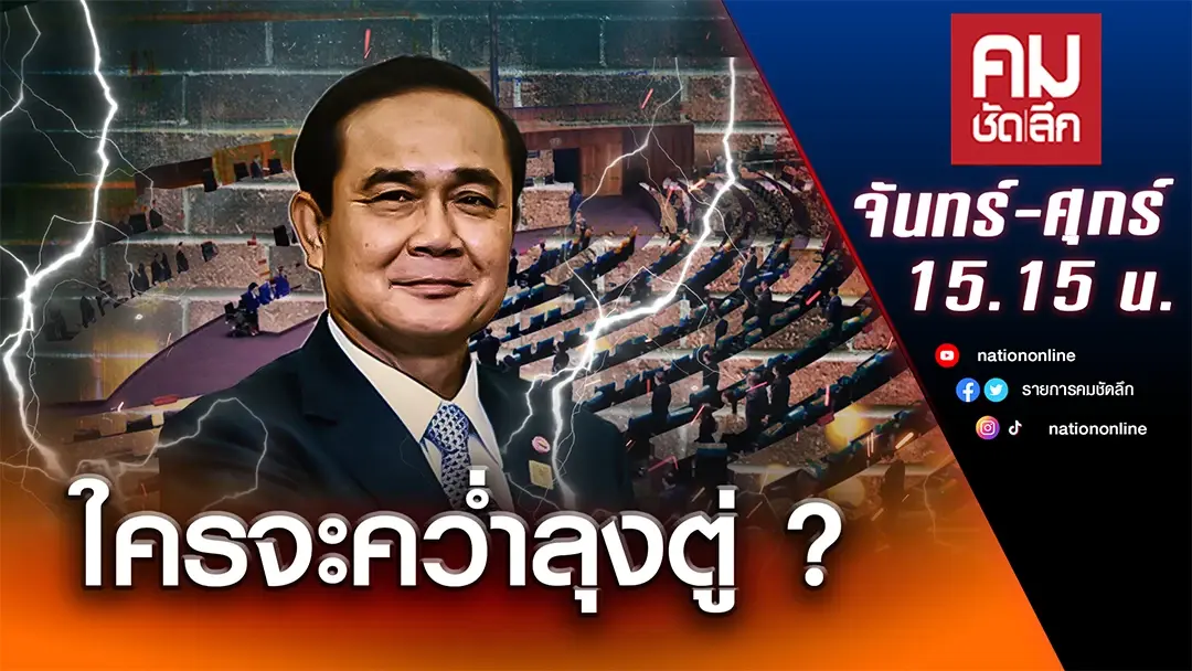ใครจะคว่ำบิ๊กตู่ ? | คมชัดลึก | NationTV22