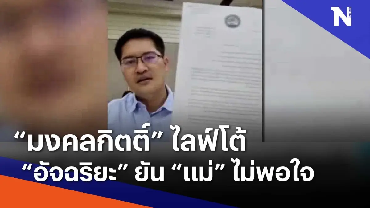"มงคลกิตติ์" ไลฟ์โต้ "อัจฉริยะ" ยัน "แม่" ไม่พอใจ | เนชั่นทันข่าวเช้า "มงคลกิตติ์" ไลฟ์โต้ "อัจฉริยะ" ยัน "แม่" ไม่พอใจ | เนชั่นทันข่าวเช้า