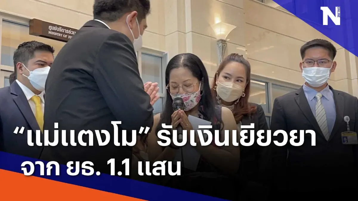 "แม่แตงโม" รับเงินเยียวยาจาก ยธ. 1.1 แสน | เนชั่นทันข่าวเช้า | NationTV22 "แม่แตงโม" รับเงินเยียวยาจาก ยธ. 1.1 แสน | เนชั่นทันข่าวเช้า | NationTV22