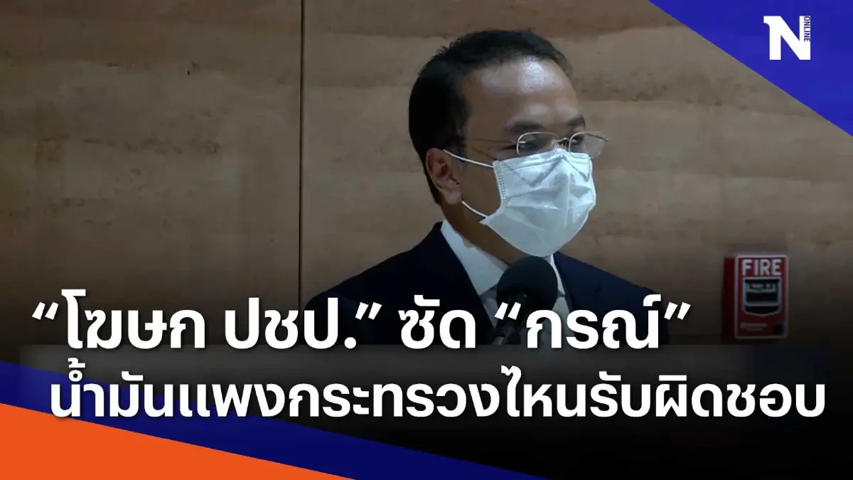 "โฆษก ปชป." ซัด "กรณ์" น้ำมันแพง กระทรวงไหนรับผิดชอบ | Morning Nation "โฆษก ปชป." ซัด "กรณ์" น้ำมันแพง กระทรวงไหนรับผิดชอบ | Morning Nation