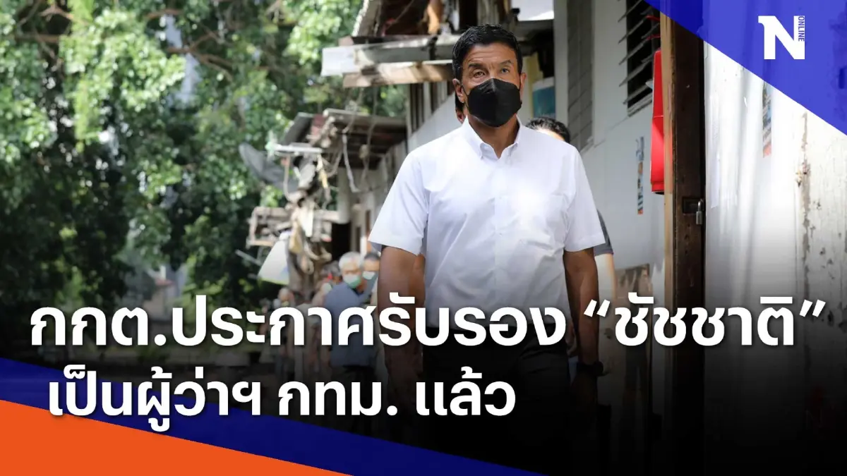กกต. ประกาศรับรอง "ชัชชาติ" เป็นผู้ว่าฯ กทม. แล้ว | เนชั่นกรองข่าว | NationTV2 กกต. ประกาศรับรอง "ชัชชาติ" เป็นผู้ว่าฯ กทม. แล้ว | เนชั่นกรองข่าว | NationTV2