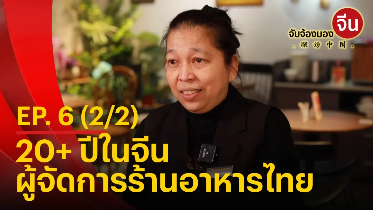 จับจ้องมองจีน EP.6 (2/2) เปิดประสบการณ์ทำงาน 20+ ปีในจีน จับจ้องมองจีน EP.6 (2/2) เปิดประสบการณ์ทำงาน 20+ ปีในจีน