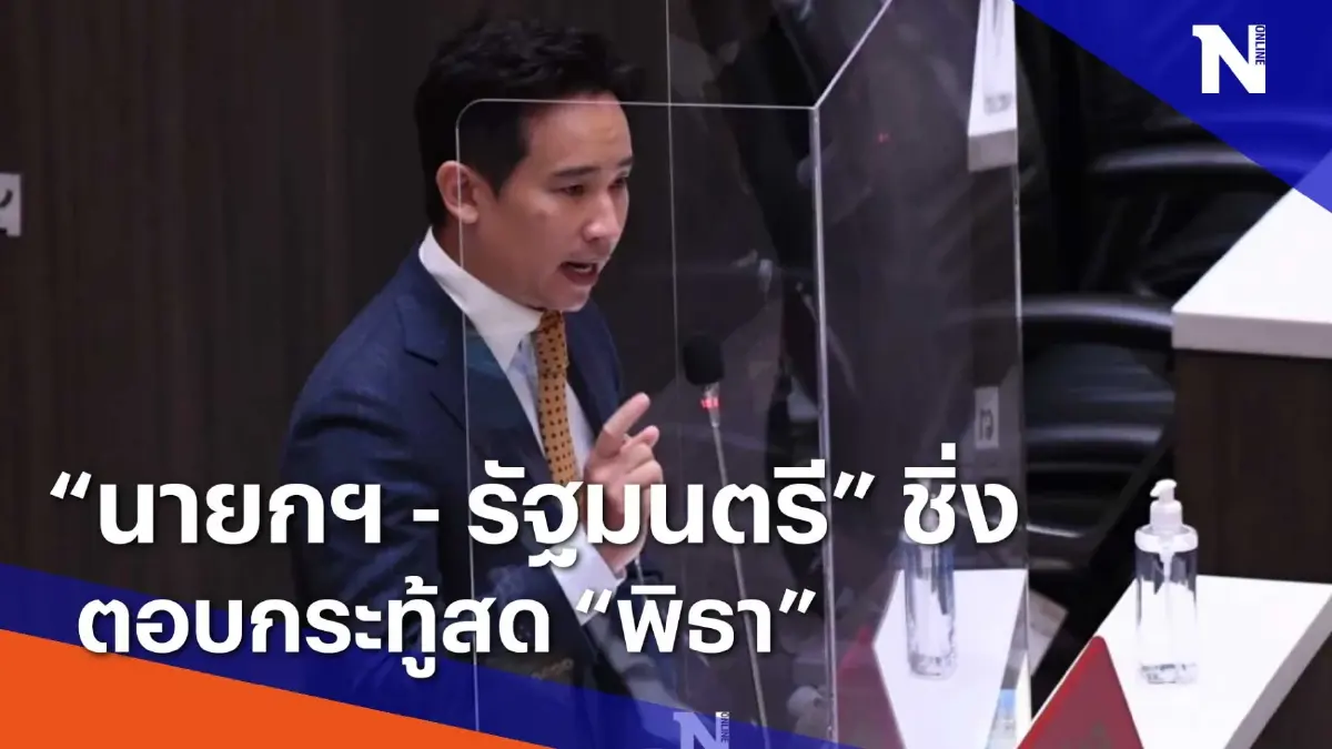 "นายกฯ - รัฐมนตรี" ชิ่งตอบกระทู้สด "พิธา" | Morning Nation | NationTV22 "นายกฯ - รัฐมนตรี" ชิ่งตอบกระทู้สด "พิธา" | Morning Nation | NationTV22