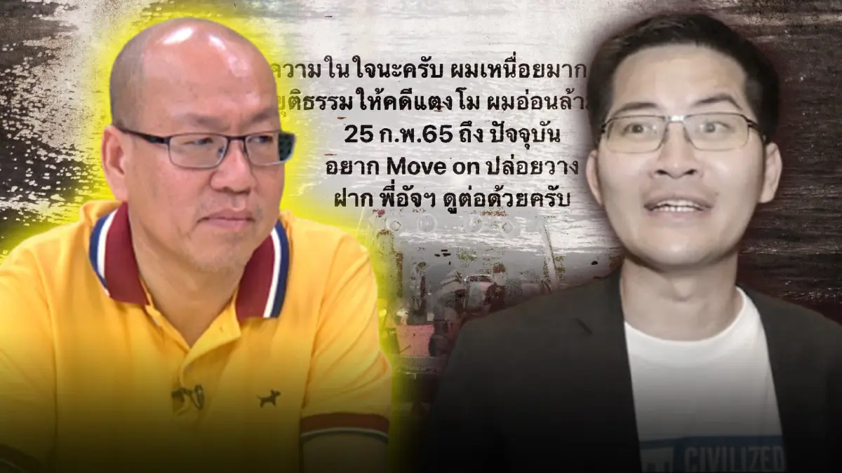 เหนื่อยมาก ! “ส.ส.เต้” ถอดใจขอ Move on “คดีแตงโม” เหนื่อยมาก ! “ส.ส.เต้” ถอดใจขอ Move on “คดีแตงโม”