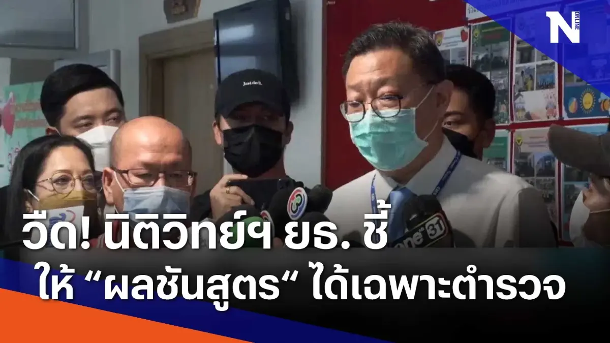 วืด ! นิติวิทย์ฯ ยธ. ชี้ให้ "ผลชันสูตร" ไ้ด้เฉพาะตำรวจ | เนชั่นทันข่าวเช้า วืด ! นิติวิทย์ฯ ยธ. ชี้ให้ "ผลชันสูตร" ไ้ด้เฉพาะตำรวจ | เนชั่นทันข่าวเช้า