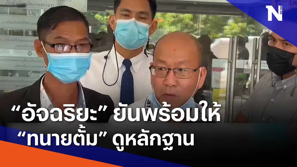 "อัจฉริยะ" ยันพร้อมให้ "ทนายตั้ม" ดูหลักฐาน | เนชั่นทันข่าวเช้า | NationTV22 "อัจฉริยะ" ยันพร้อมให้ "ทนายตั้ม" ดูหลักฐาน | เนชั่นทันข่าวเช้า | NationTV22