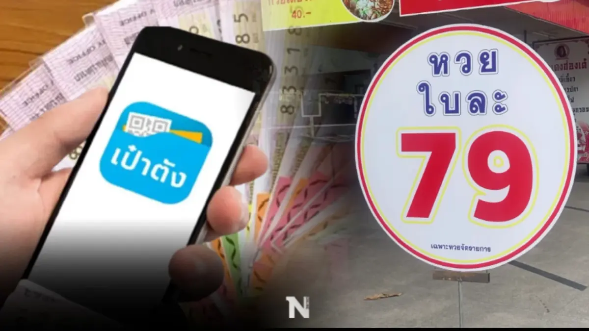 สู้กลับ แผงหวยลดราคาเหลือ 79 บาท สู้หวยออนไลน์แอปฯ เป๋าตัง สู้กลับ แผงหวยลดราคาเหลือ 79 บาท สู้หวยออนไลน์แอปฯ เป๋าตัง