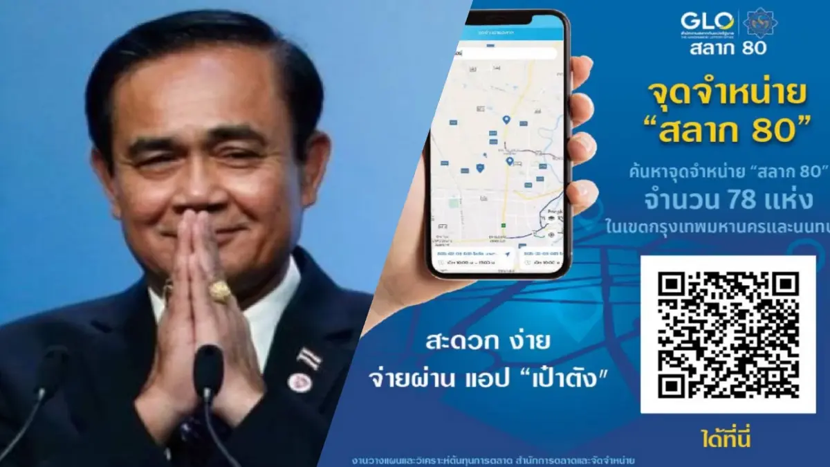 “นายกฯ” พอใจ “สลากดิจิทัล 80 บาท” พร้อมเตือนประชาชนอย่าซื้อเกินกำลัง “นายกฯ” พอใจ “สลากดิจิทัล 80 บาท” พร้อมเตือนประชาชนอย่าซื้อเกินกำลัง