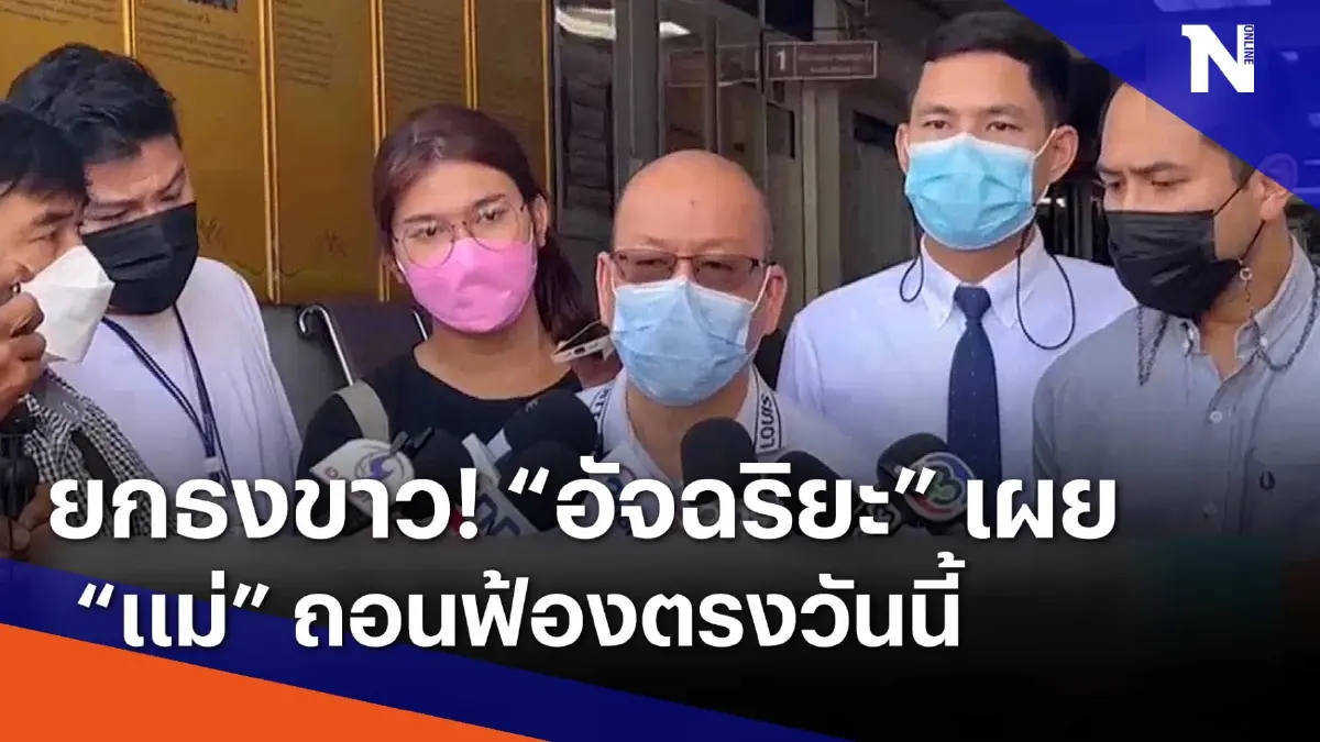 ยกธงขาว! "อัจฉริยะ" เผย "แม่" ถอนฟ้องตรงวันนี้ | เนชั่นทันข่าวเช้า ยกธงขาว! "อัจฉริยะ" เผย "แม่" ถอนฟ้องตรงวันนี้ | เนชั่นทันข่าวเช้า