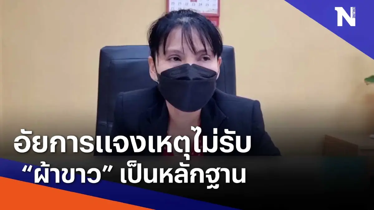 อัยการแจงเหตุไม่รับ "ผ้าขาว" เป็นหลักฐาน | เนชั่นทันข่าวเช้า | NationTV22 อัยการแจงเหตุไม่รับ "ผ้าขาว" เป็นหลักฐาน | เนชั่นทันข่าวเช้า | NationTV22