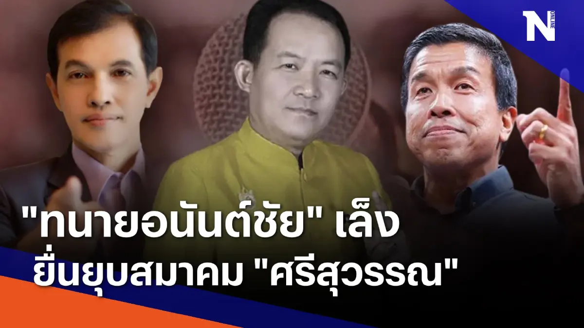"ทนายอนันต์ชัย" เล็งยื่นยุบสมาคม "ศรีสุวรรณ" | เนชั่นทันข่าวค่ำ | NationTV22 "ทนายอนันต์ชัย" เล็งยื่นยุบสมาคม "ศรีสุวรรณ" | เนชั่นทันข่าวค่ำ | NationTV22