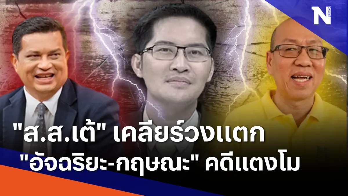 "ส.ส.เต้" เคลียร์วงแตก "อัจฉริยะ-กฤษณะ" คดีแตงโม | เนชั่นกรองข่าว | NationTV22 "ส.ส.เต้" เคลียร์วงแตก "อัจฉริยะ-กฤษณะ" คดีแตงโม | เนชั่นกรองข่าว | NationTV22