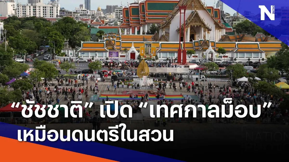"ชัชชาติ" เตรียมเปิด พื้นที่ชุมนุม เพิ่มครบ 50 เขต | เนชั่นทันข่าวเช้า "ชัชชาติ" เตรียมเปิด พื้นที่ชุมนุม เพิ่มครบ 50 เขต | เนชั่นทันข่าวเช้า