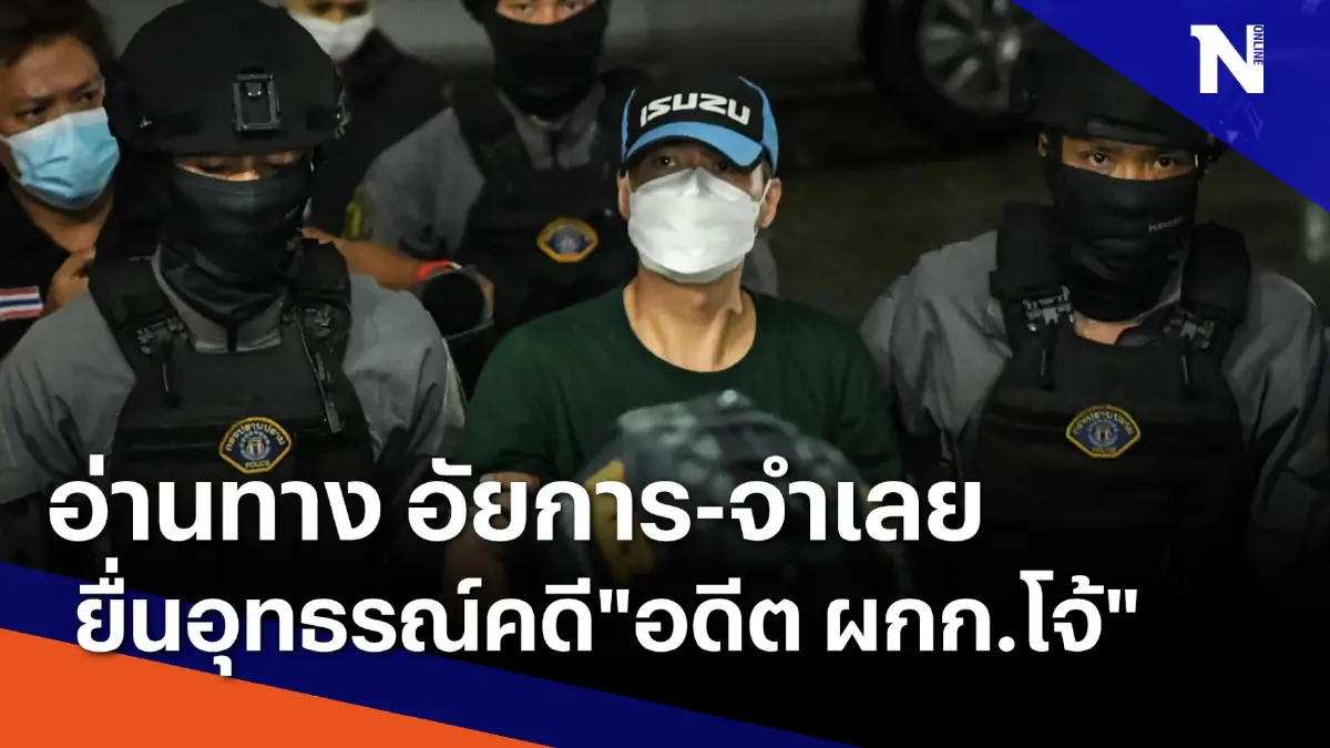 อ่านทาง อัยการ-จำเลย ยื่นอุทธรณ์คดี"อดีต ผกก.โจ้" | ข่าวข้นคนข่าว อ่านทาง อัยการ-จำเลย ยื่นอุทธรณ์คดี"อดีต ผกก.โจ้" | ข่าวข้นคนข่าว