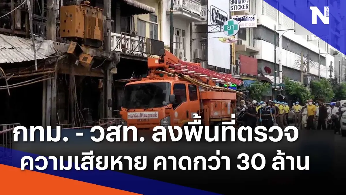 กทม. - วสท. ลงพื้นที่ตรวจสอบความเสียหาย คาดกว่า 30 ล้าน | Morning Nation | NationTV22 กทม. - วสท. ลงพื้นที่ตรวจสอบความเสียหาย คาดกว่า 30 ล้าน | Morning Nation | NationTV22