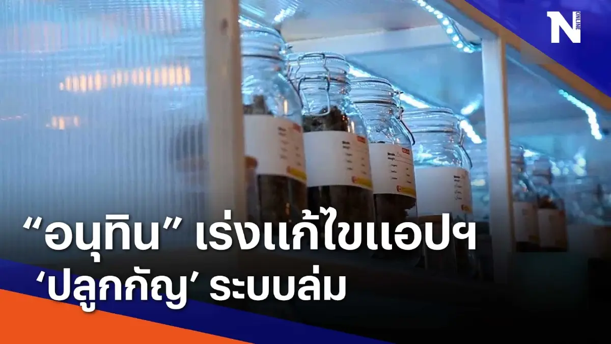 "อนุทิน" เร้งแก้ไขแอปฯ "ปลูกกัญ" ระบบล่ม | เนชั่นทันข่าวเช้า | NationTV22 "อนุทิน" เร้งแก้ไขแอปฯ "ปลูกกัญ" ระบบล่ม | เนชั่นทันข่าวเช้า | NationTV22