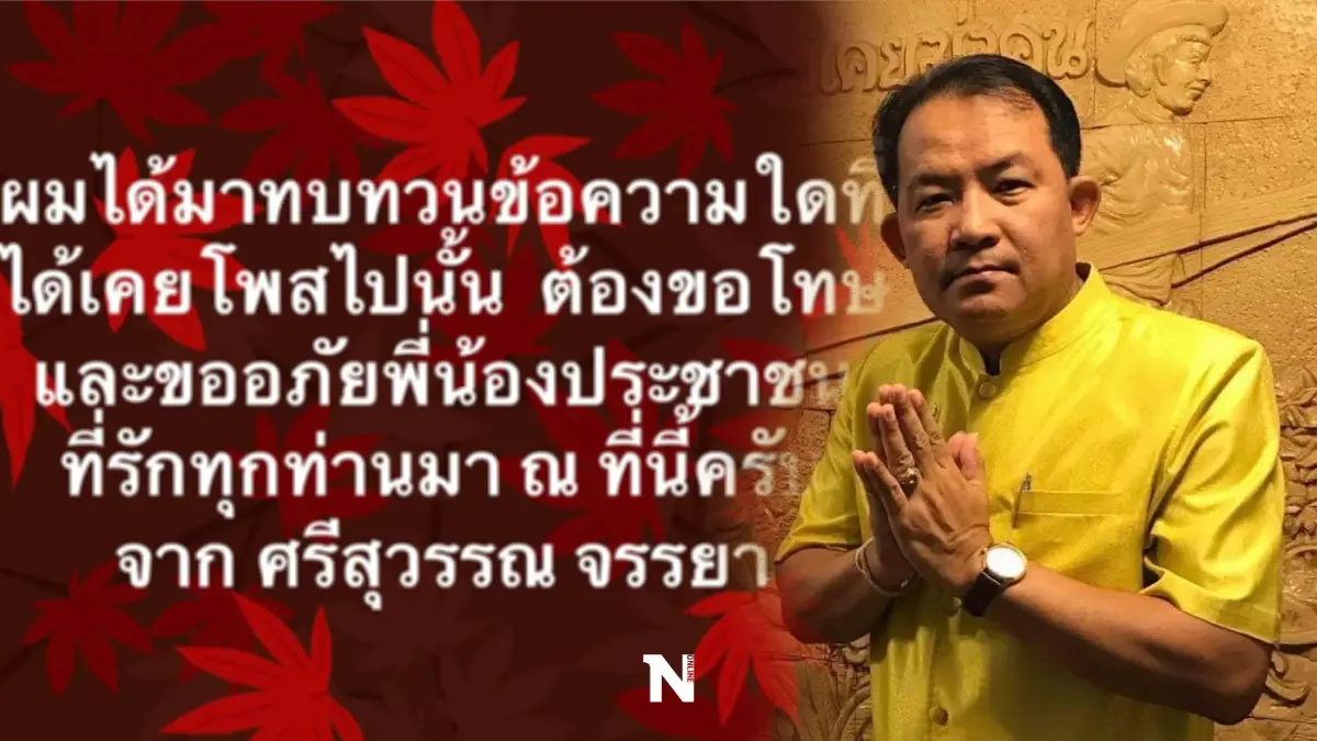 “ศรีสุวรรณ” ยอมไหว้ขอโทษประชาชน หลังโพสต์ปมป้ายหาเสียง “ชัชชาติ”