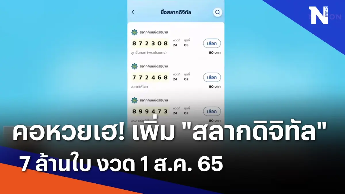คอหวยเฮ! เพิ่ม "สลากดิจิทัล" 7 ล้านใบ งวด 1 ส.ค. 65 | เนชั่นทันข่าวเที่ยง คอหวยเฮ! เพิ่ม "สลากดิจิทัล" 7 ล้านใบ งวด 1 ส.ค. 65 | เนชั่นทันข่าวเที่ยง