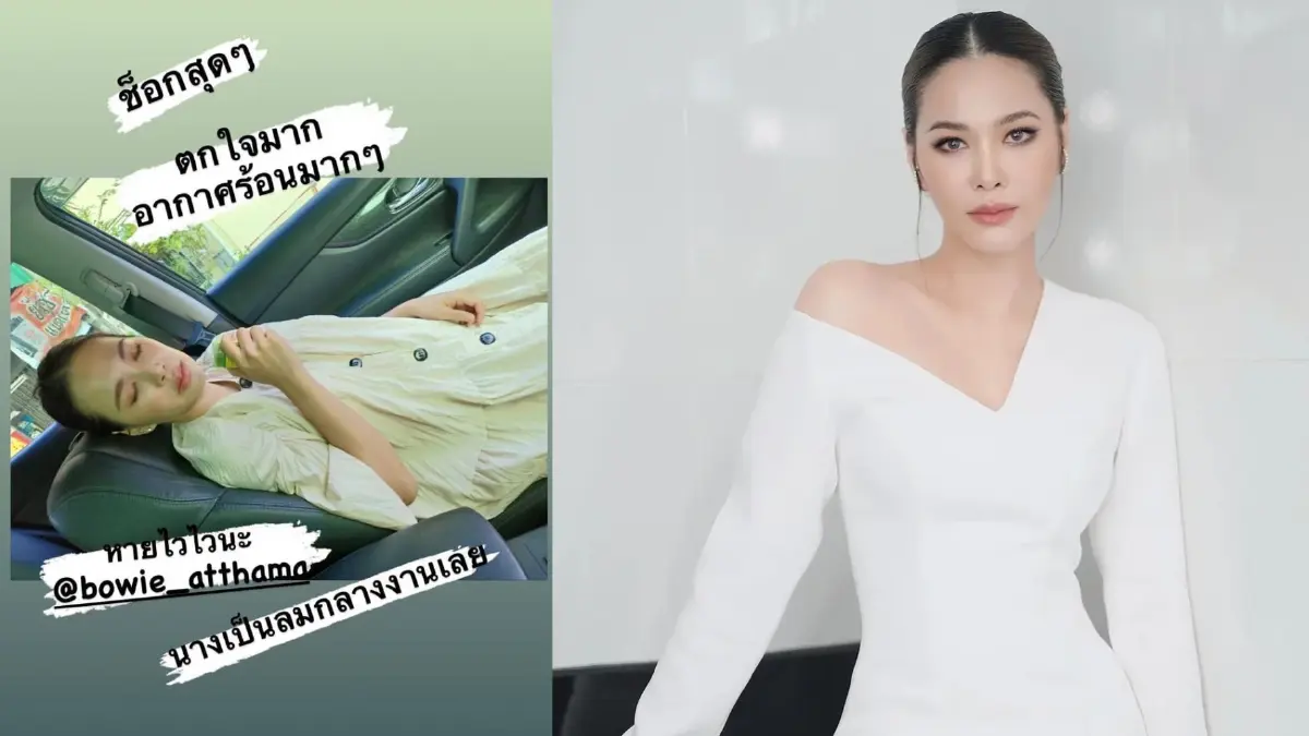 เกิดอะไรขึ้นจู่ๆ “โบวี่ อัฐมา” วูบหมดสติกลางกองถ่าย เกิดอะไรขึ้นจู่ๆ “โบวี่ อัฐมา” วูบหมดสติกลางกองถ่าย