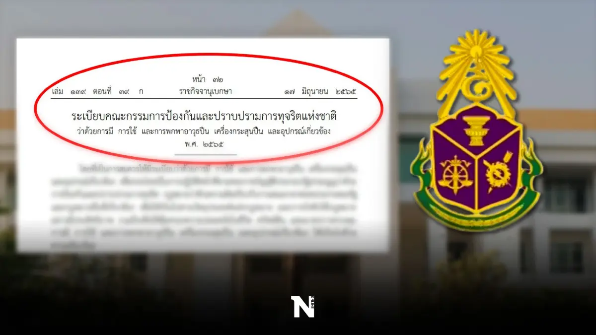 ป.ป.ช.ไฟเขียวให้"พกพาอาวุธปืน" ออกระเบียบ ลง"ราชกิจจาฯ" มีผลบังคับใช้แล้ว ป.ป.ช.ไฟเขียวให้"พกพาอาวุธปืน" ออกระเบียบ ลง"ราชกิจจาฯ" มีผลบังคับใช้แล้ว