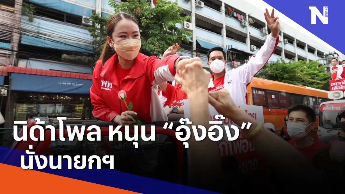 นิด้าโพล เผย ปชช. หนุน "อุ๊งอิ๊ง" | Morning Nation | NationTV22 นิด้าโพล เผย ปชช. หนุน "อุ๊งอิ๊ง" | Morning Nation | NationTV22
