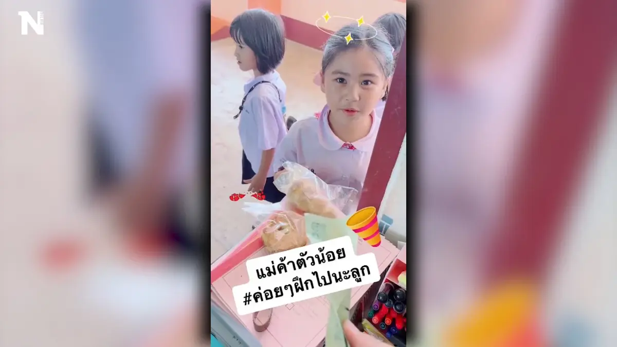 คุณครูคะหนูไม่มีเงินทอน เมื่อลูกศิษย์ตัวน้อยฝึกเป็นแม่ค้ามือใหม่ คุณครูคะหนูไม่มีเงินทอน เมื่อลูกศิษย์ตัวน้อยฝึกเป็นแม่ค้ามือใหม่