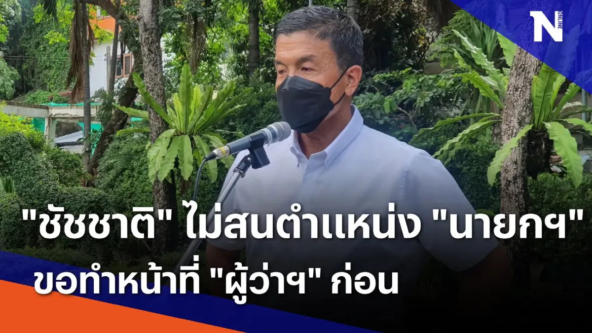 "ชัชชาติ" ไม่สนตำแหน่ง "นายกฯ" ขอทำหน้าที่ "ผู้ว่าฯ" ก่อน | เก็บตกจากเนชั่น