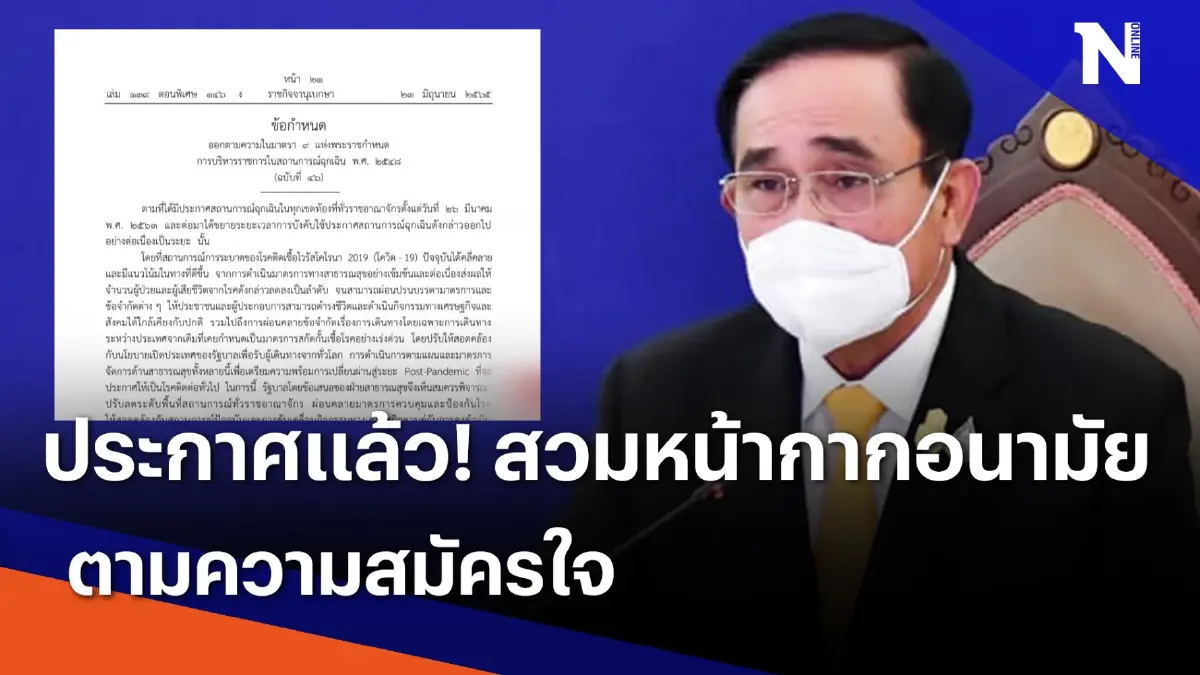 ประกาศแล้ว! สวม "หน้ากากอนามัย" ตามความสมัครใจ | เนชั่นทันข่าวเที่ยง ประกาศแล้ว! สวม "หน้ากากอนามัย" ตามความสมัครใจ | เนชั่นทันข่าวเที่ยง
