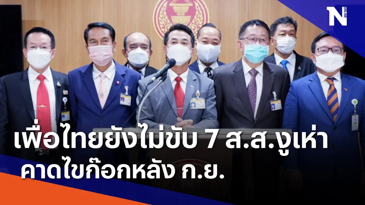 เพื่อไทยยังไม่ขับ 7 ส.ส.งูเห่า คาดไขก๊อกหลัง ก.ย. | ข่าวข้นคนข่าว | NationTV22 เพื่อไทยยังไม่ขับ 7 ส.ส.งูเห่า คาดไขก๊อกหลัง ก.ย. | ข่าวข้นคนข่าว | NationTV22