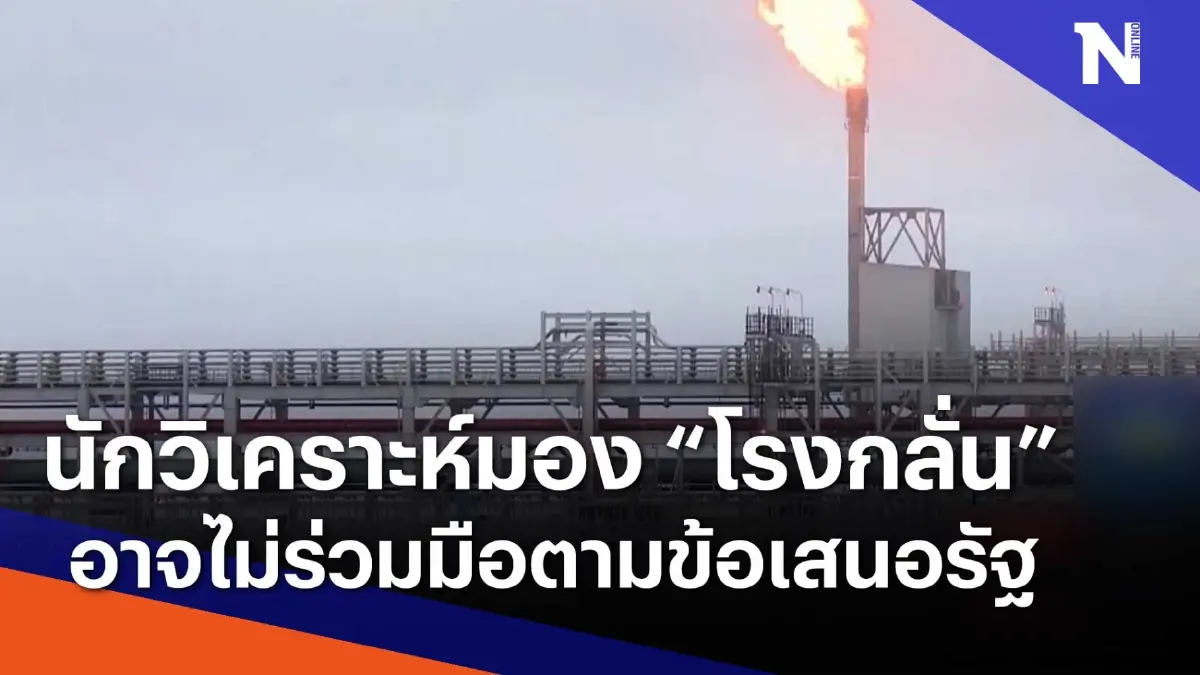 นักวิเคราะห์มอง "โรงกลั่น" อาจไม่ร่วมมือตามข้อเสนอรัฐ | Morning Nation | NationTV22 นักวิเคราะห์มอง "โรงกลั่น" อาจไม่ร่วมมือตามข้อเสนอรัฐ | Morning Nation | NationTV22
