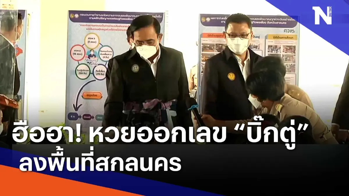 ฮือฮา! หวยออกเลข "บิ๊กตู่" ลงพื้นที่สกลนคร | เนชั่นทันข่าวเช้า | NationTV22 ฮือฮา! หวยออกเลข "บิ๊กตู่" ลงพื้นที่สกลนคร | เนชั่นทันข่าวเช้า | NationTV22