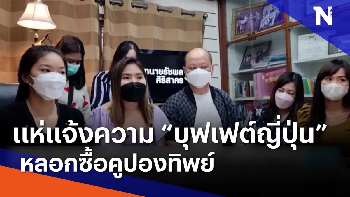 แห่แจ้งความ "บุฟเฟต์ญี่ปุ่น" หลอกซื้อคูปองทิพย์ | เนชั่นทันข่าวเช้า แห่แจ้งความ "บุฟเฟต์ญี่ปุ่น" หลอกซื้อคูปองทิพย์ | เนชั่นทันข่าวเช้า