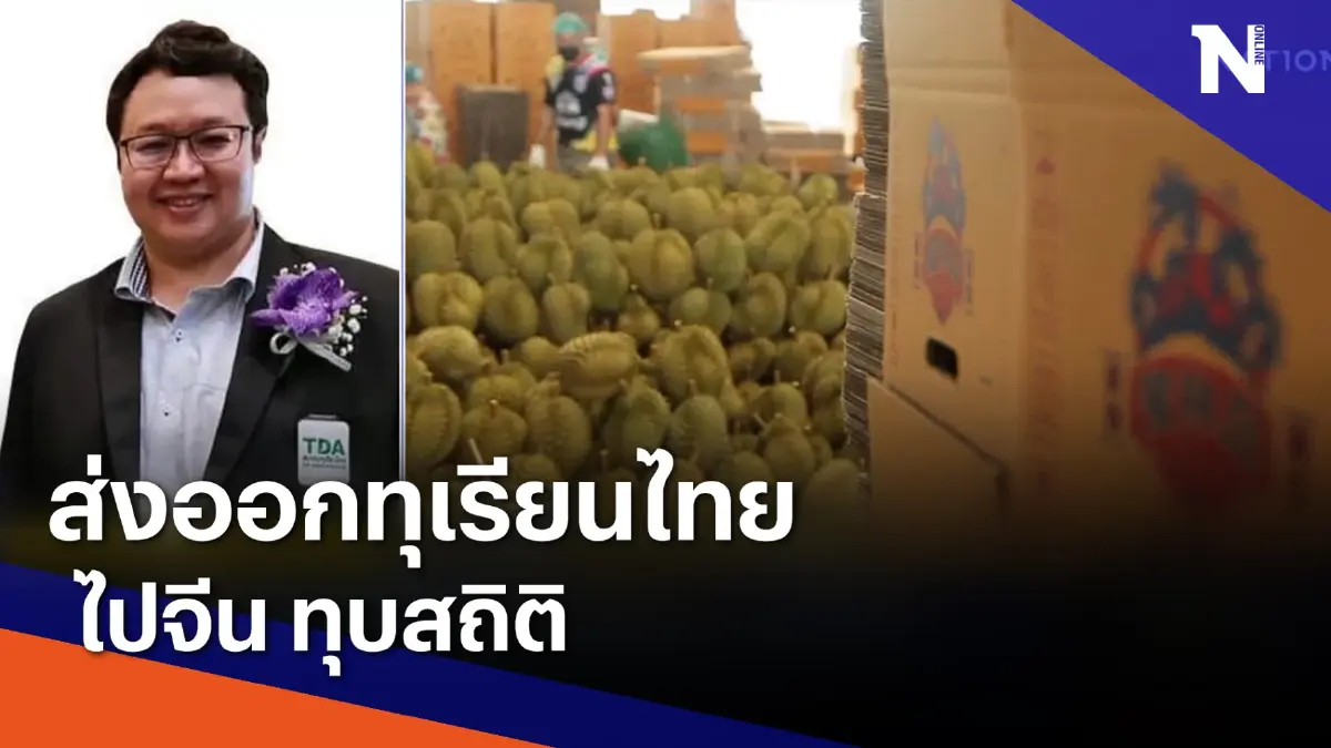 ส่งออกทุเรียนไทยไปจีน ทุบสถิติ | ข่าวข้นคนข่าว | NationTV22 ส่งออกทุเรียนไทยไปจีน ทุบสถิติ | ข่าวข้นคนข่าว | NationTV22