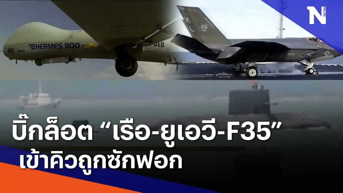บิ๊กล็อต "เรือ - ยูเอวี - F-35" เข้าคิวถูกซักฟอก | ข่าวข้นคนข่าว | NationTV22 บิ๊กล็อต "เรือ - ยูเอวี - F-35" เข้าคิวถูกซักฟอก | ข่าวข้นคนข่าว | NationTV22